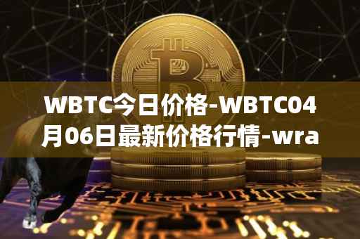 WBTC今日价格-WBTC04月06日最新价格行情-wrapped-bitcoin最新走势消息