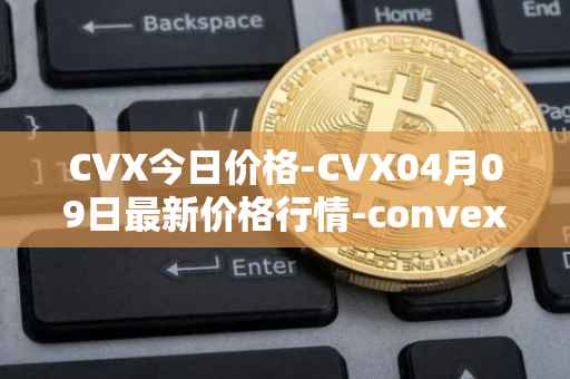 CVX今日价格-CVX04月09日最新价格行情-convex-finance最新走势消息