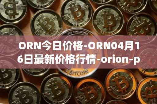 ORN今日价格-ORN04月16日最新价格行情-orion-protocol最新走势消息