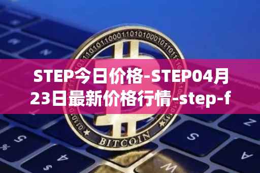 STEP今日价格-STEP04月23日最新价格行情-step-finance最新走势消息