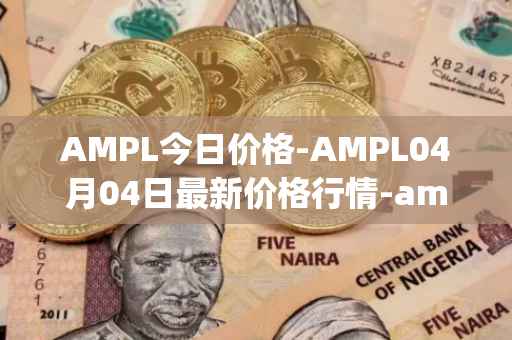 AMPL今日价格-AMPL04月04日最新价格行情-ampleforth最新走势消息