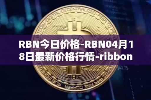 RBN今日价格-RBN04月18日最新价格行情-ribbon-finance最新走势消息