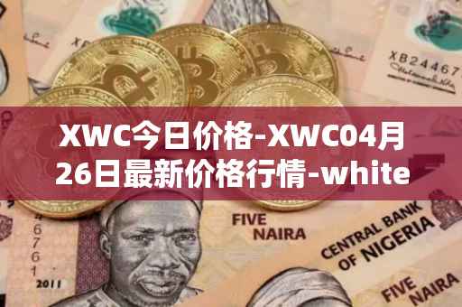 XWC今日价格-XWC04月26日最新价格行情-whitecoin最新走势消息