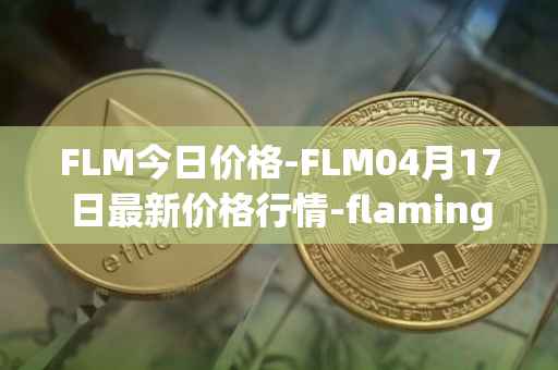 FLM今日价格-FLM04月17日最新价格行情-flamingo-finance最新走势消息