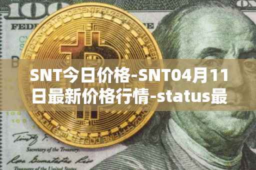 SNT今日价格-SNT04月11日最新价格行情-status最新走势消息