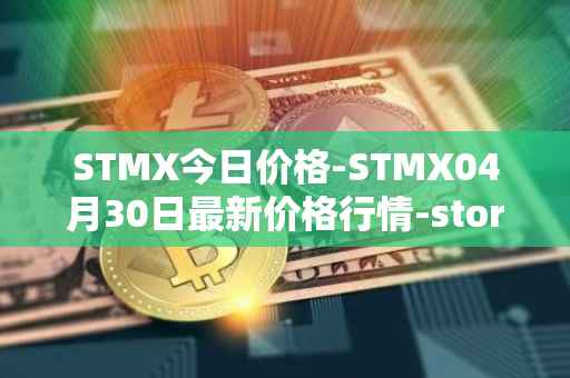STMX今日价格-STMX04月30日最新价格行情-storm最新走势消息