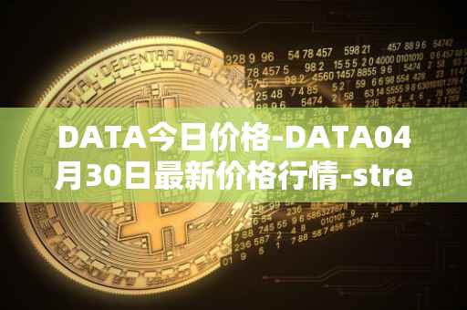 DATA今日价格-DATA04月30日最新价格行情-streamr-datacoin最新走势消息