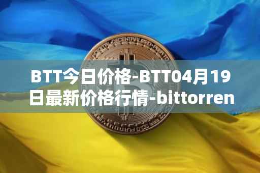 BTT今日价格-BTT04月19日最新价格行情-bittorrent-new最新走势消息