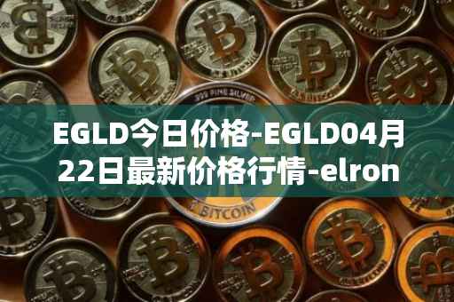 EGLD今日价格-EGLD04月22日最新价格行情-elrond-erd-2最新走势消息