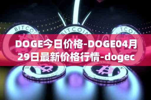 DOGE今日价格-DOGE04月29日最新价格行情-dogecoin最新走势消息
