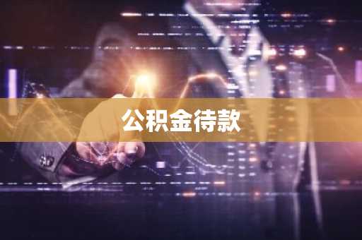 公积金待款