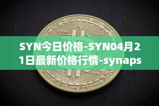 SYN今日价格-SYN04月21日最新价格行情-synapse最新走势消息
