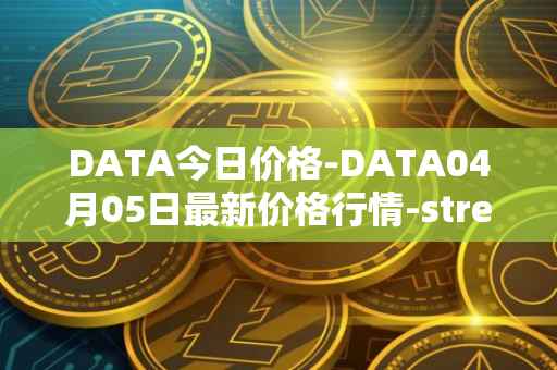 DATA今日价格-DATA04月05日最新价格行情-streamr-datacoin最新走势消息