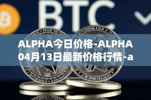 ALPHA今日价格-ALPHA04月13日最新价格行情-alpha-finance最新走势消息