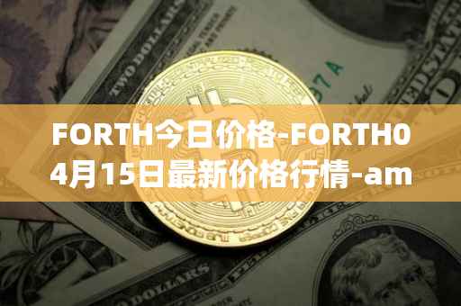 FORTH今日价格-FORTH04月15日最新价格行情-ampleforth-governance-token最新走势消息