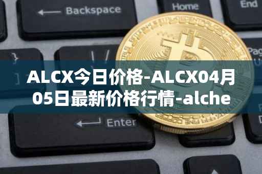 ALCX今日价格-ALCX04月05日最新价格行情-alchemix最新走势消息