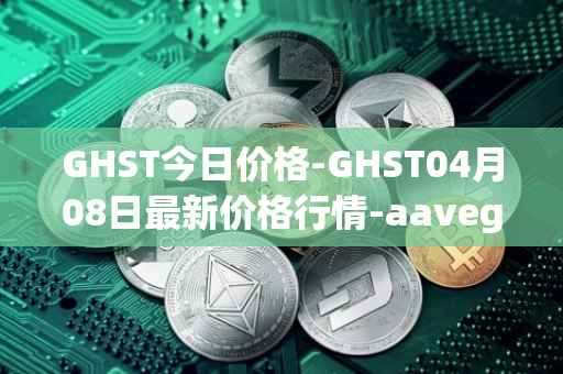 GHST今日价格-GHST04月08日最新价格行情-aavegotchi最新走势消息