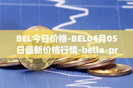 BEL今日价格-BEL04月05日最新价格行情-bella-protocol最新走势消息