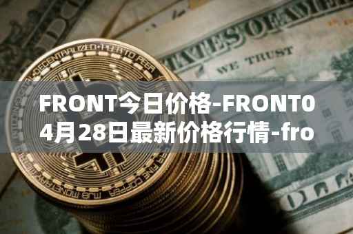 FRONT今日价格-FRONT04月28日最新价格行情-frontier最新走势消息