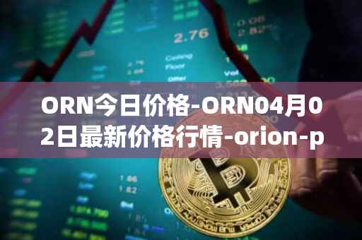 ORN今日价格-ORN04月02日最新价格行情-orion-protocol最新走势消息