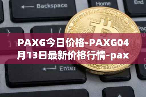 PAXG今日价格-PAXG04月13日最新价格行情-pax-gold最新走势消息