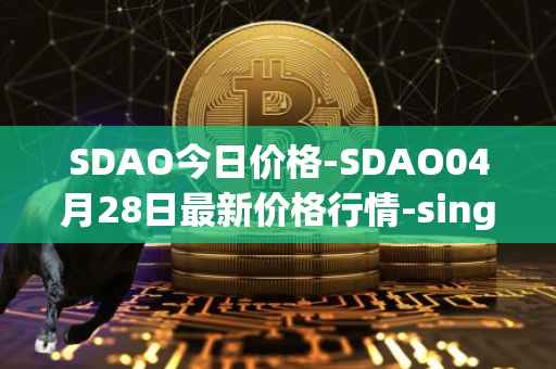 SDAO今日价格-SDAO04月28日最新价格行情-singularitydao最新走势消息