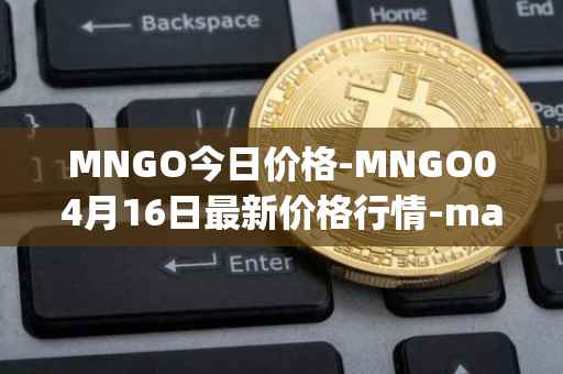 MNGO今日价格-MNGO04月16日最新价格行情-mango-markets最新走势消息