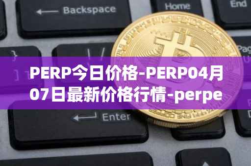 PERP今日价格-PERP04月07日最新价格行情-perpetual-protocol最新走势消息