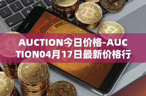 AUCTION今日价格-AUCTION04月17日最新价格行情-auction最新走势消息