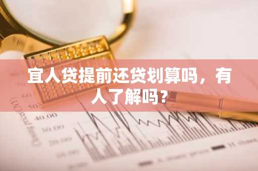 宜人贷提前还贷划算吗，有人了解吗？