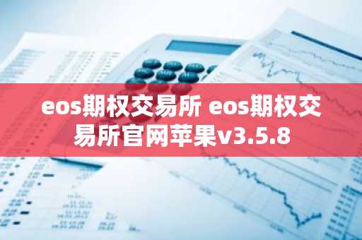 eos期权交易所 eos期权交易所官网苹果v3.5.8