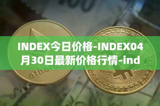 INDEX今日价格-INDEX04月30日最新价格行情-index-cooperative最新走势消息