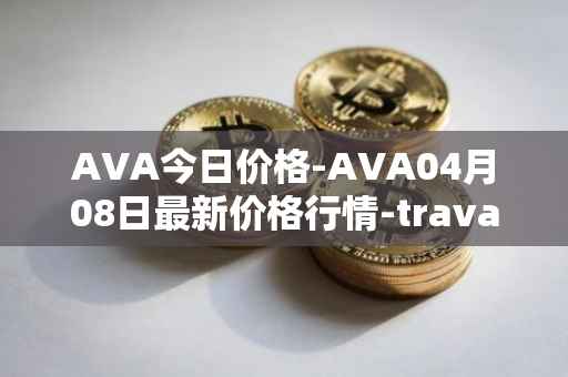 AVA今日价格-AVA04月08日最新价格行情-travala最新走势消息