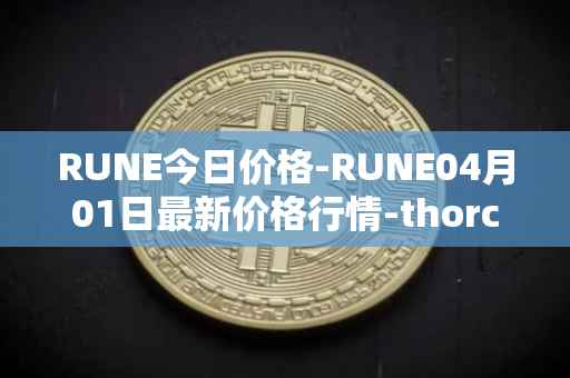 RUNE今日价格-RUNE04月01日最新价格行情-thorchain最新走势消息