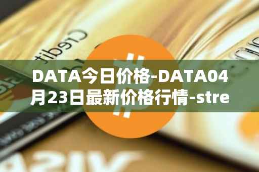 DATA今日价格-DATA04月23日最新价格行情-streamr-datacoin最新走势消息