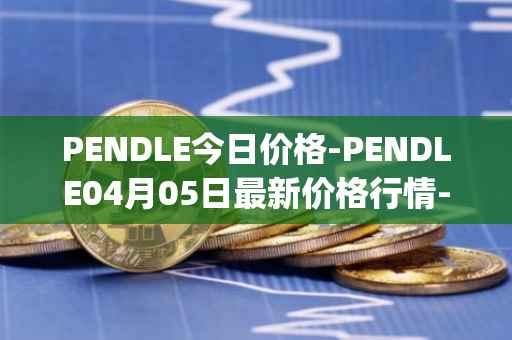 PENDLE今日价格-PENDLE04月05日最新价格行情-pendle最新走势消息