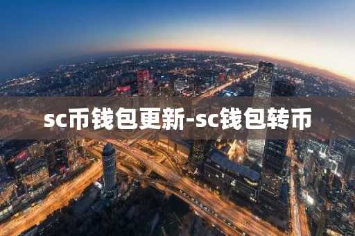 sc币钱包更新-sc钱包转币
