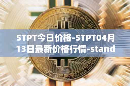 STPT今日价格-STPT04月13日最新价格行情-standardtokenizationprotocol最新走势消息
