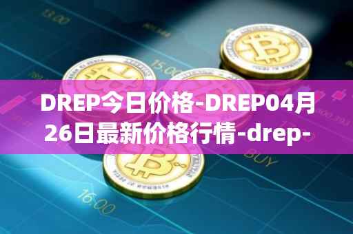 DREP今日价格-DREP04月26日最新价格行情-drep-new最新走势消息