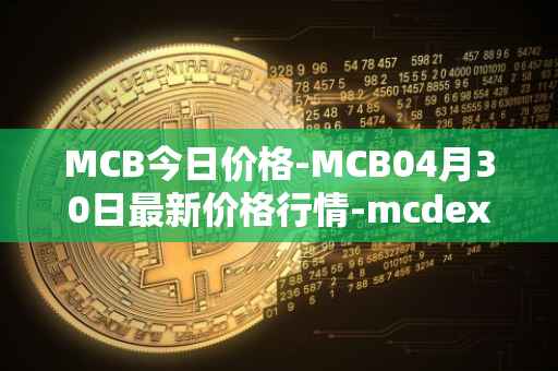 MCB今日价格-MCB04月30日最新价格行情-mcdex最新走势消息