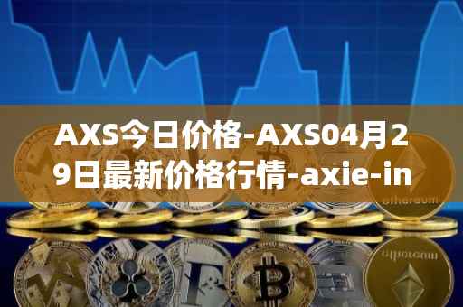 AXS今日价格-AXS04月29日最新价格行情-axie-infinity最新走势消息