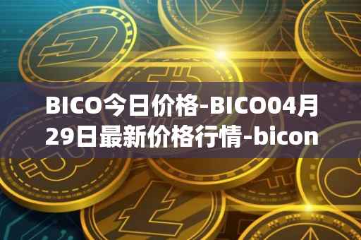 BICO今日价格-BICO04月29日最新价格行情-biconomy最新走势消息