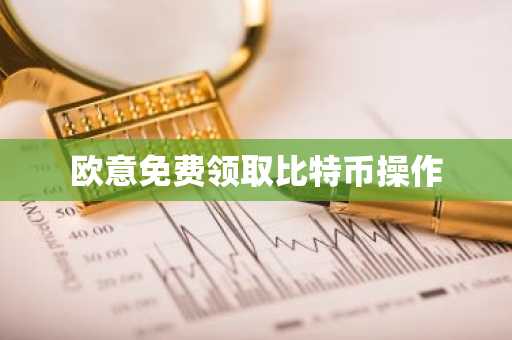 欧意免费领取比特币操作
