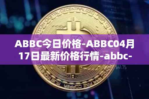 ABBC今日价格-ABBC04月17日最新价格行情-abbc-foundation最新走势消息