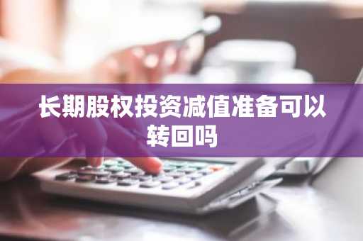 长期股权投资减值准备可以转回吗