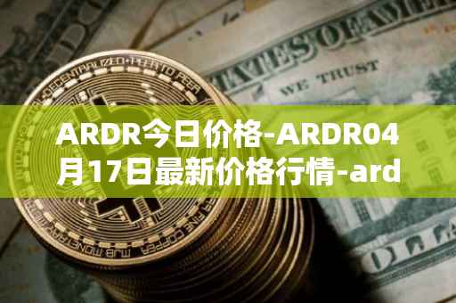 ARDR今日价格-ARDR04月17日最新价格行情-ardor最新走势消息