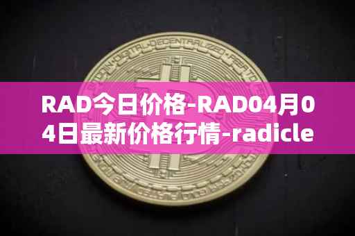 RAD今日价格-RAD04月04日最新价格行情-radicle最新走势消息