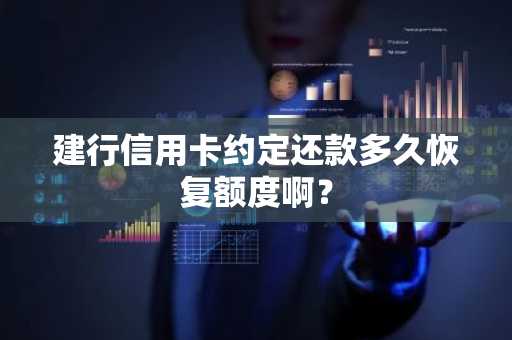 建行信用卡约定还款多久恢复额度啊？