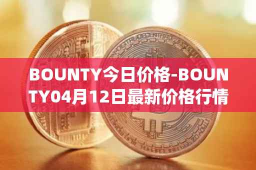 BOUNTY今日价格-BOUNTY04月12日最新价格行情-sentinel-protocol最新走势消息