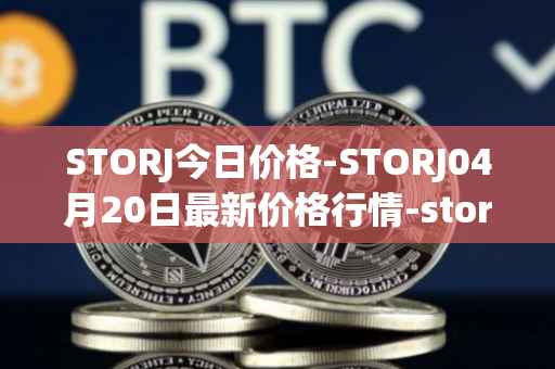 STORJ今日价格-STORJ04月20日最新价格行情-storj最新走势消息